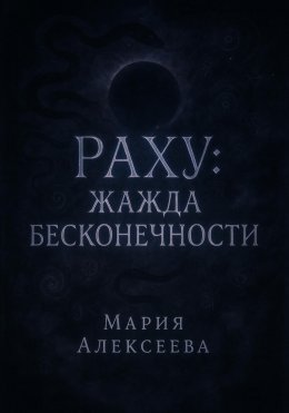 Раху: жажда бесконечности