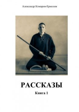 Рассказы. Книга 1