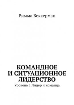 Командное и ситуационное лидерство. Уровень 1. Лидер и команда