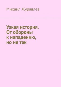 Узкая история. От обороны к нападению, но не так