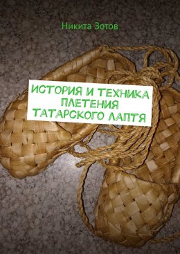 История и техника плетения татарского лаптя