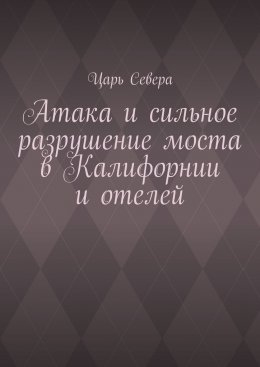 Атака и сильное разрушение моста в Калифорнии и отелей