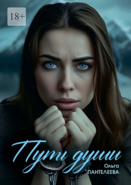 Путь Души