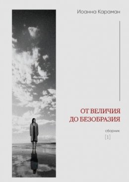 От величия до безобразия. Сборник №1