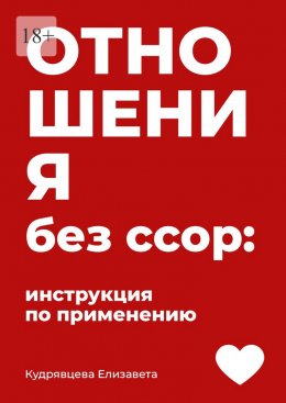 Отношения без ссор: Инструкция по применению