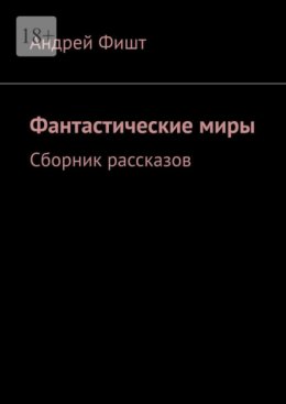 Фантастические миры. Сборник рассказов
