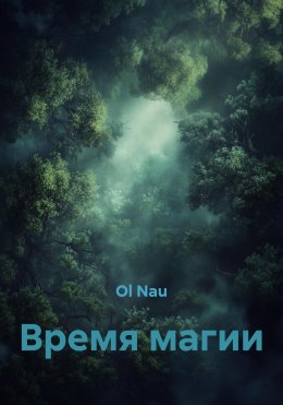 Время магии