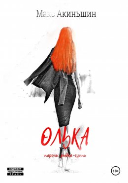 Олька