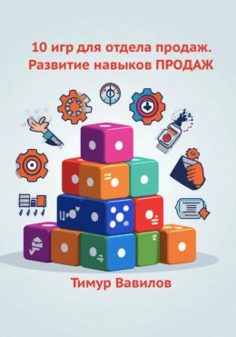 10 игр для отдела продаж. Развитие навыков ПРОДАЖ