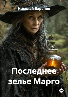 Последнее зелье Марго