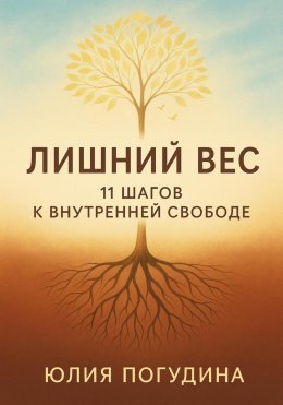 Лишний вес. 11 шагов к внутренней свободе