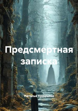 Предсмертная записка