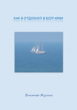 Как я отдохнул в Болгарии
