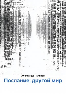 Послание: другой мир