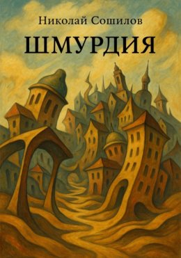 Шмурдия