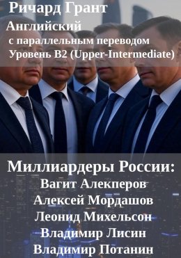 Миллиардеры России: Вагит Алекперов, Алексей Мордашов, Леонид Михельсон, ладимир Лисин, Владимир Потанин.