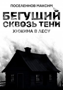 Бегущий сквозь тени: хижина в лесу
