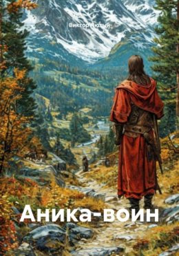 Аника-воин