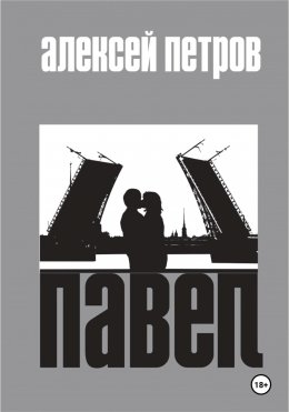 Павел