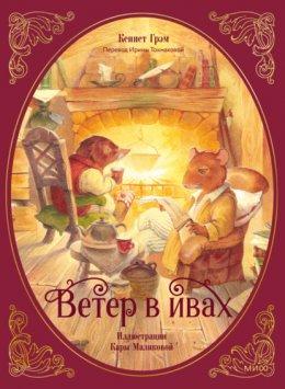 Ветер в ивах