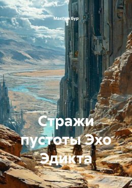 Стражи пустоты Эхо Эдикта