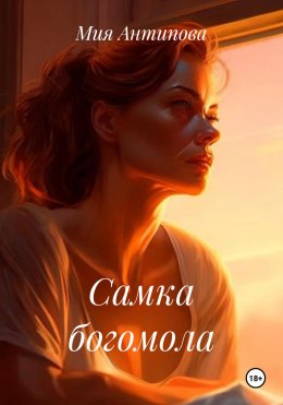 Самка богомола