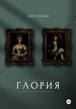 Глория