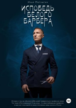 Исповедь белого барбера