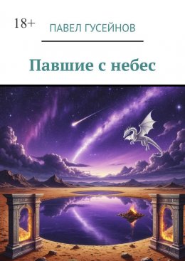 Павшие с небес