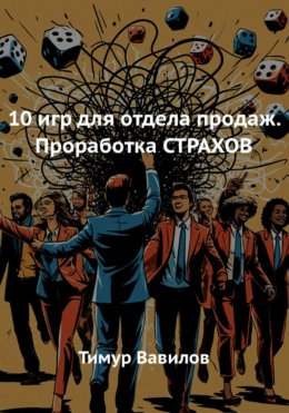 10 игр для отдела продаж. Проработка СТРАХОВ