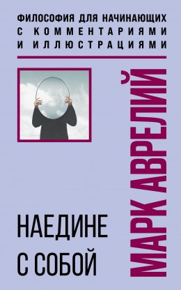 Наедине с собой