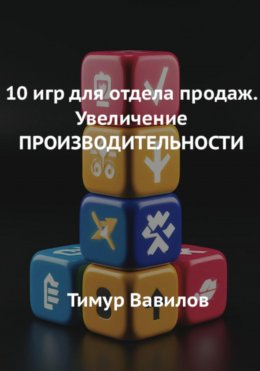 Отдел продаж. 10 игр для увеличения ПРОИЗВОДИТЕЛНОСТИ продавцов