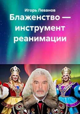 Блаженство – инструмент реанимации