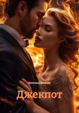 Джекпот