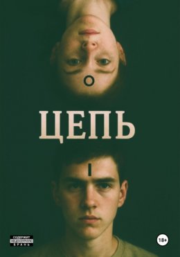 Цепь