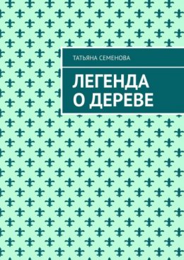 Легенда о дереве