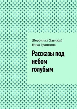 Рассказы под небом голубым