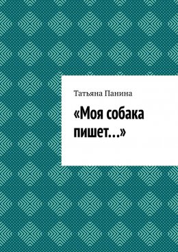 Моя собака пишет…