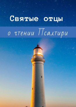 Святые отцы о чтении Псалтири