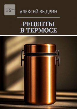 Рецепты в термосе