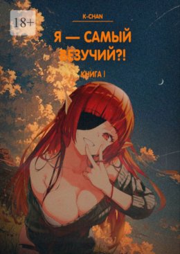 Я – самый везучий?! Книга I