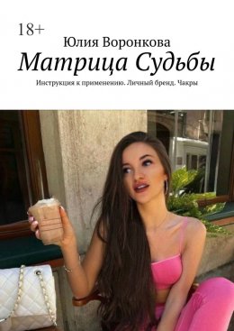 Матрица Судьбы. Инструкция к применению. Личный бренд. Чакры
