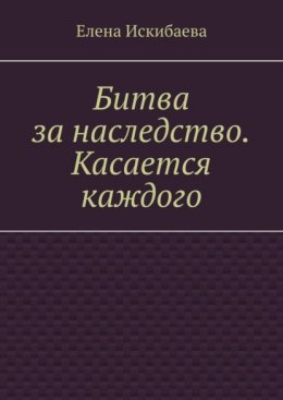 Битва за наследство. Касается каждого