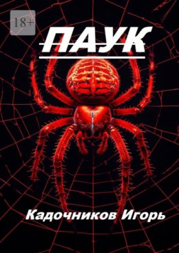 Паук