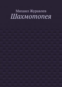 Шахмотопея