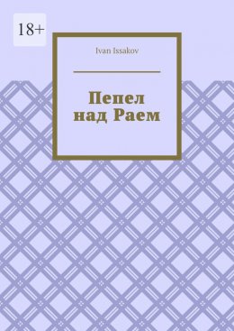 Пепел над Раем
