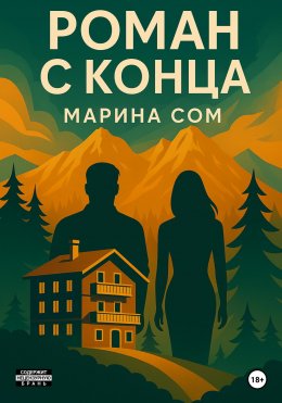 Роман с конца