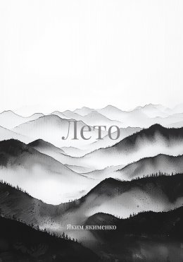 Лето