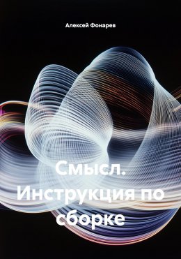 Смысл. Инструкция по сборке