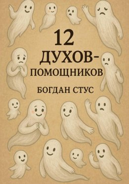 12 духов помощников